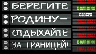 Поздравление туриста-путешественника. Прикольное поздравление, это Россия, друг!