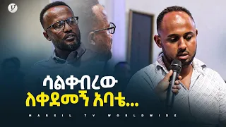 ሳልቀብረው ለቀደመኝ አባቴ… መልካም ወጣት ወደተለወጠው ህይወት 2014 ምስክርነት @MARSIL TV WORLDWIDE