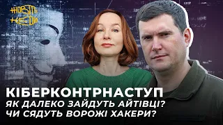 КІБЕРКОНТРНАСТУП: Як далеко зайдуть айтівці? Чи сядуть ворожі хакери? | Жовті Кеди