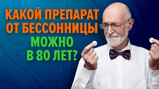 Препараты от бессонницы у пожилых: проблемы назначения