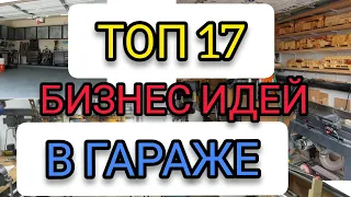 ✔️ТОП-17 ИДЕЙ ДЛЯ БИЗНЕСА В ГАРАЖЕ С МИНИМАЛЬНЫМИ ВЛОЖЕНИЯМИ. ЗАРАБОТОК СВОИМИ РУКАМИ