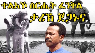 ተልእኾ ስርሒት ፈንቅል - Battle of Massawa Feb 8, 1990 – Feb 10, 1990