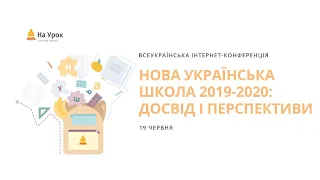 День другий. Інтернет-конференція «Нова українська школа 2019-2020: досвід і перспективи»