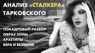 «Сталкер» (Тарковский, 1979): а была ли Зона? Христианские мотивы и архетипические образы