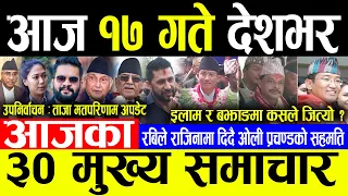 Today News 🔴आज १७ गते देशभर | Today nepali news | ajaka mukhya samachar | Live nepali samachar