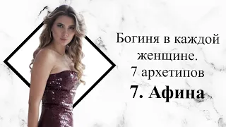 Богиня в каждой женщине. 7 архетипов. Афина