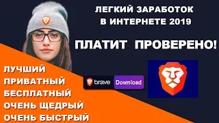 Новый простой заработок в интернете 2019  Легкий заработок без вложений!