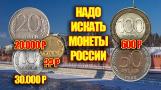 САМОЕ ВРЕМЯ НАЙТИ ДОРОГИЕ МОНЕТЫ РОССИИ 1992-1993 ГОДА.  ЦЕНА И СТОИМОСТЬ МОНЕТ 2022 ГОД