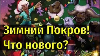 Стартовал Зимний Покров - Что Нового?