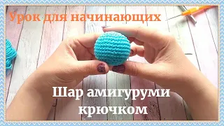 ШАР АМИГУРУМИ. Уроки для начинающих по вязанию крючком.