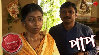 পাপ | Paap | Gaighata Thana | Police Files | 2022 New Bengali Popular Crime Serial | Aakash Aath