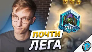 😱 МЫ ПОЧТИ У ЦЕЛИ! | Часть #6 | Hearthstone - F2P в Легенду