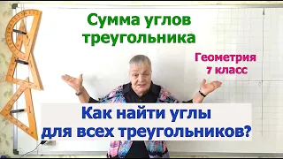 Как найти величины углов всех треугольников. Сумма углов треугольника. Геометрия 7 класс.