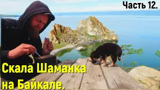 Автопутешествие по Байкалу на ОКЕ. Скала Шаманка на острове Ольхон. Живу в машине с собакой.#шаманка