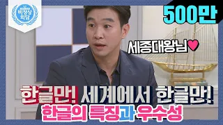 [비정상회담][ENG][169-5] 한글의 특징과 우수성☞ 세계에서 한글만 유일하게! (Abnormal Summit)