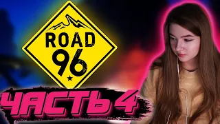 ГАЕЧКА ИГРАЕТ В ROAD 96 #4