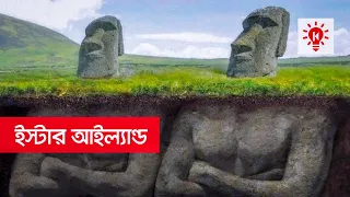 রহস্যময় মূর্তি মোয়াই ও ইস্টার আইল্যান্ড | কি কেন কিভাবে | Easter Island | Ki Keno Kivabe