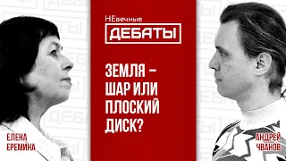 Что Библия говорит о форме нашей планеты и как это согласуется с наукой? | НЕвечные ДЕБАТЫ