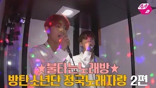 [M2]☆Burning Karaoke☆BTS_eyes nose lips