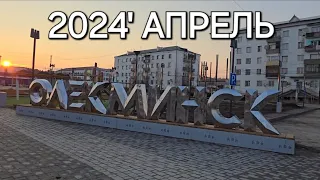 Олёкминск'2024 апрель  /50летПобеды/Спасская/Гагарина/....и др