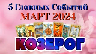 КОЗЕРОГ ❄️❄️❄️ МАРТ 2024 года 5 Главных СОБЫТИЙ месяца Таро Прогноз Angel Tarot