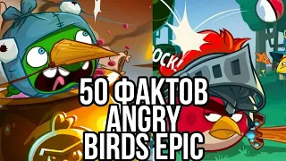 Angry birds epic - 100 интересных фактов.