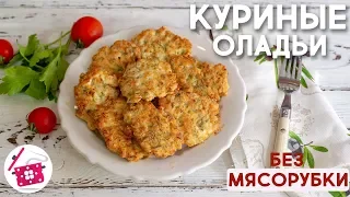 СОЧНЫЕ Куриные Котлеты БЕЗ мясорубки ⭐ Рубленые  КОТЛЕТЫ ⭐ Куриные ОЛАДЬИ за 20 минут. Готовим дома