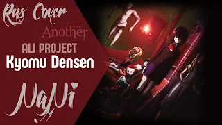 ALI PROJECT - Kyomu Densen [Another OP] (Rus cover NaNi)