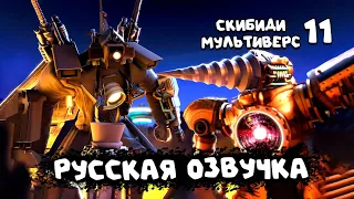 КЛОКМЕНЫ против СКИБИДИ ТУАЛЕТ (РУССКАЯ ОЗВУЧКА) skibidi toilet multiverse 011