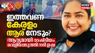 Loksabha Election 2024 | ഇത്തവണ Keralam ആര് നേടും? ആദ്യമായി രാഷ്ട്രീയം വെളിപ്പെടുത്തി Actress Usha