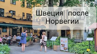 Швеция после Норвегии. Болталки и бродилки по Стокгольму.