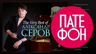 Александр Серов - The Very Best Of (Весь альбом) 2013 / FULL HD