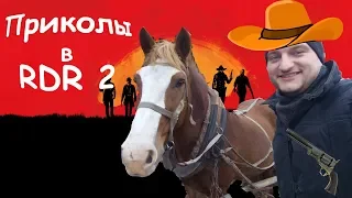 Приколы в RDR 2 ★WTF НА ДИКОМ ЗАПАДЕ★