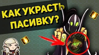 КАК УКРАСТЬ ПАСИВКУ? 3 ЗАБАВНЫХ ФИШКИ В ДОТА 2