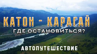 🚩 Катон-Карагай. 🏕 Где остановиться? 🚘 Автопутешествие