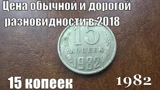 Монета 15 копеек 1982 и ее дорогая разновидность