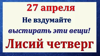 27 апреля народный праздник Мартынов День. Что нельзя делать. Народные традиции и приметы и суеверия