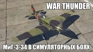 War Thunder | МиГ-3-34 | Симуляторные бои