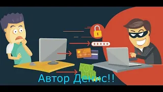 Телефонное мошенничество. Автор Денис!!