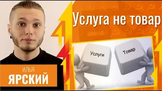 Услуга не товар. Илья Ярский и Егор Яковлев у Гоблина