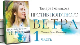 Против попутного ветра, 1-я часть - Тамара Резникова │Повести христианские