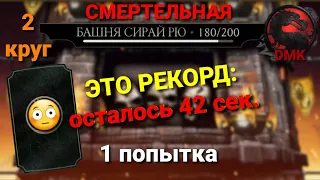 СМЕРТЕЛЬНАЯ Башня Сирай Рю: БОССЫ - 180 бой (ЭТО РЕКОРД) + АХУЕнаграда (2 круг) 26.10.23 | MK Mobile