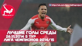 Лучшие голы среды 26.11.2014. 5 тур, Лига Чемпионов 2014/15