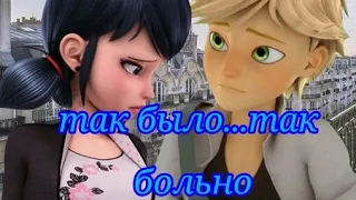 Леди баг клип так было так больно