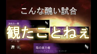 【DbD】キラー引退レベルの上級害悪中華PT vs 怖気ナース【泥仕合】