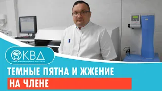 😟 Темные пятна и жжение на члене. Клинический случай №1029