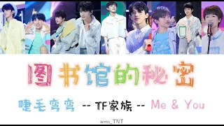 【TF家族】图书馆的秘密 - (Color Coded Lyrics CHI)