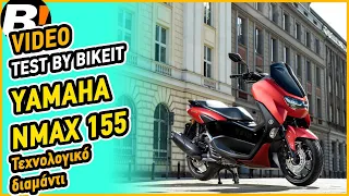 Test Ride - Yamaha NMAX 155 - BIKEIT.GR