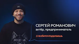 Сергей Романович | АКТЁР, ПРЕДПРИНИМАТЕЛЬ