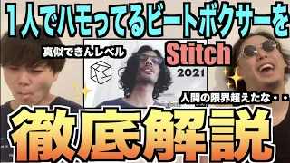 【HIKAKINさんも驚愕】1人でハモってしまう男、"Stitch"のビートボックスがヤバすぎた....アジアチャンピオンによるリアクション！！！